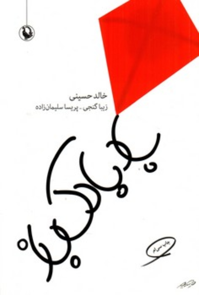 بادبادک باز (رقعی-شمیز)