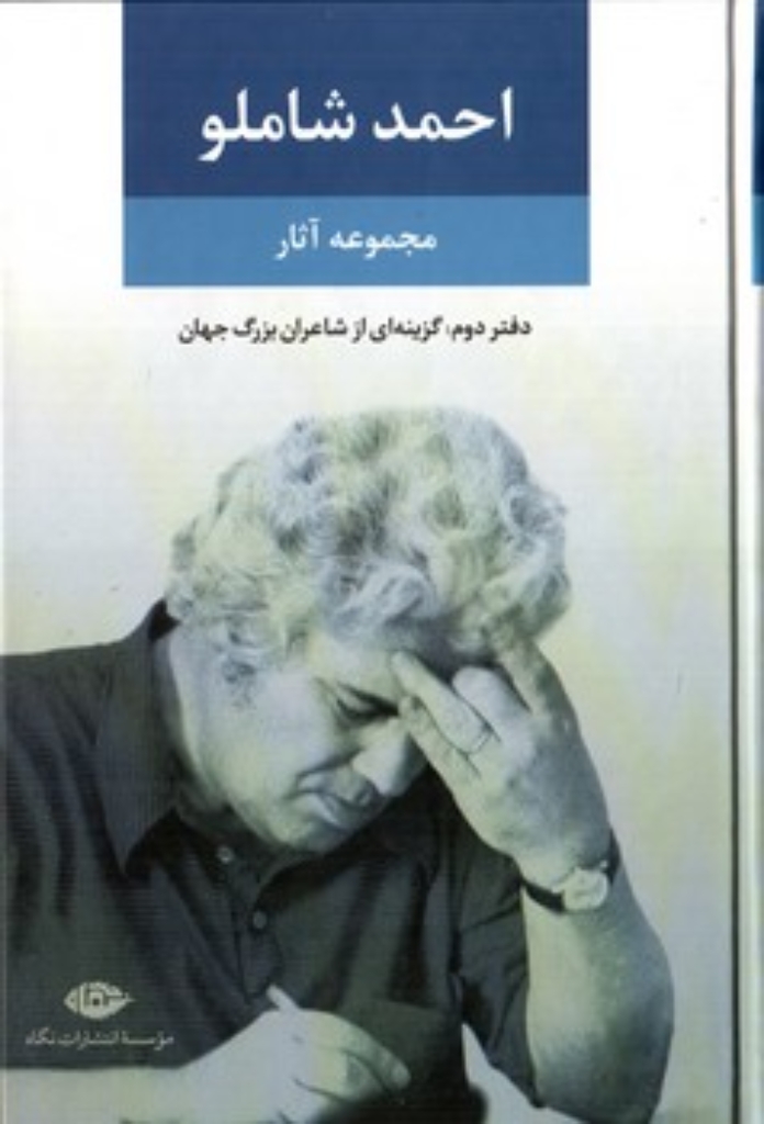 مجموعه آثار شاملو - دفتر دوم همچون کوچه یی بی انتها گزینه یی از اشعار (رقعی-گالینگور)