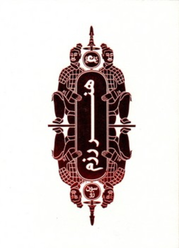 هنر رزم (جیبی-شمیز)